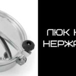 Люк из нержавеющей стали без давления: 200, 300. 400, 500, 600