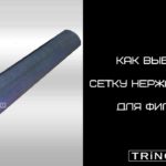 Как выбрать сетку нержавеющую для фильтра трубного углового: видео