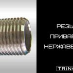 Как выбрать резьбу нержавеющую приварную
