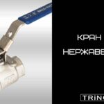 Кран нержавеющий с наружной резьбой — обзор