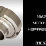 Муфта молочная нержавеющая AISI 304 DIN 11850: основные характеристики и правила подбора