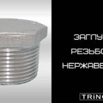 Заглушка из нержавеющей стали с наружной резьбой