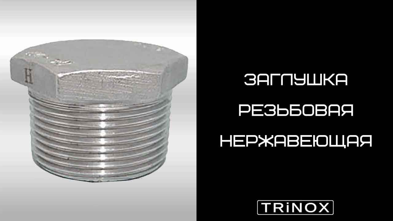ЗАГЛУШКА РЕЗЬБОВАЯ НЕРЖАВЕЮЩАЯ С НАРУЖНОЙ РЕЗЬБОЙ