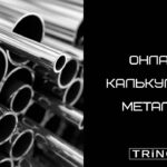 Онлайн калькулятор металла – калькулятор металлопроката