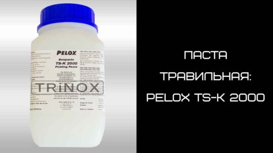 PELOX TSK-2000 — паста травильная для обработки нержавеющих швов