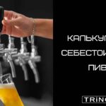 Калькулятор себестоимости пива — как посчитать затраты на 1000 литров