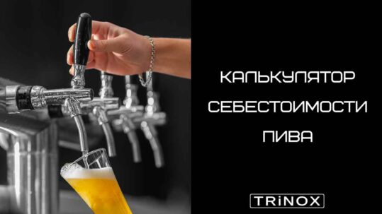 Калькулятор себестоимости пива — как посчитать затраты на 1000 литров