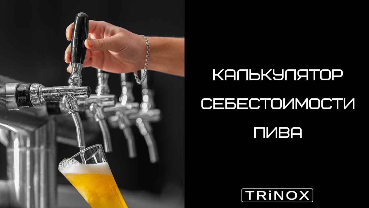 Калькулятор себестоимости пива — как посчитать затраты на 1000 литров